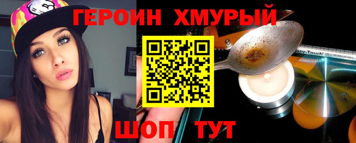 Героин Heroin Клин